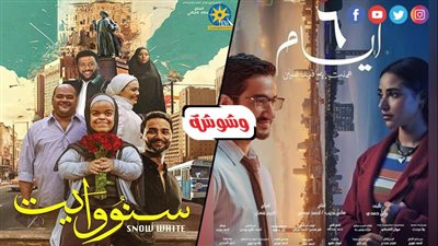 منها 6 أيام وسنو وايت.. أبرز أفلام إجازة منتصف العام