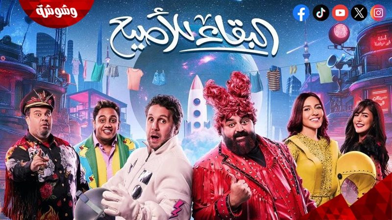 مسرحية البقاء للاصيع