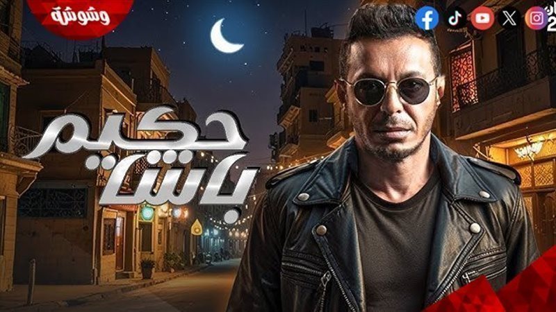 مسلسل حكيم باشا