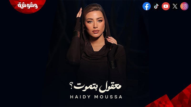 هايدي موسى