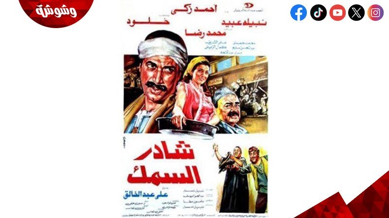 فيلم شادر السمك