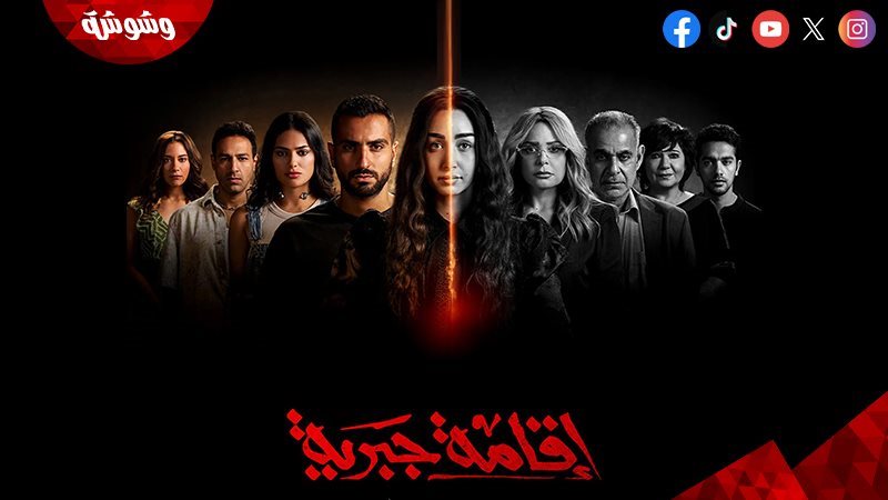 مسلسل إقامة جبرية