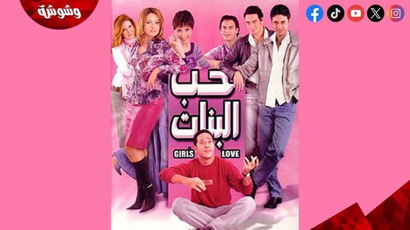 فيلم حب البنات