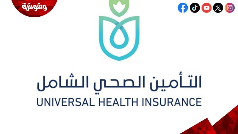 التأمين الصحي الشامل