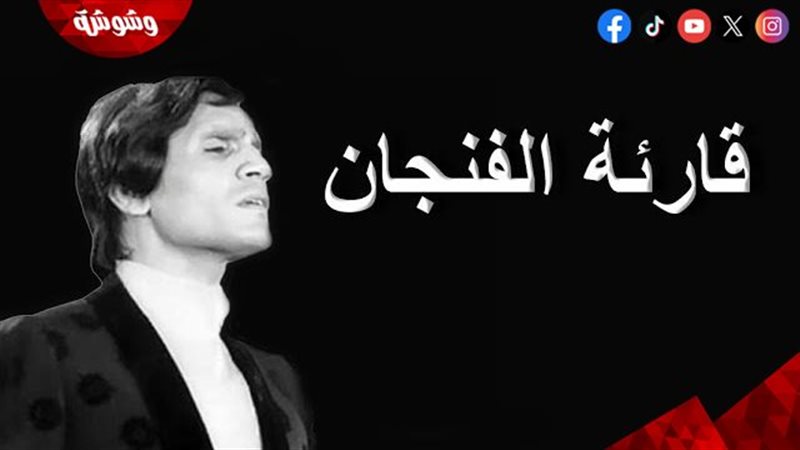 أغنية قارئة الفنجان