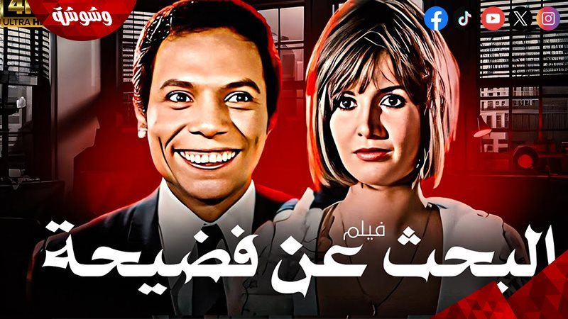 فيلم البحث عن فضيحة