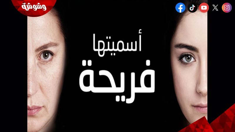 مسلسل أسميتها فريحة