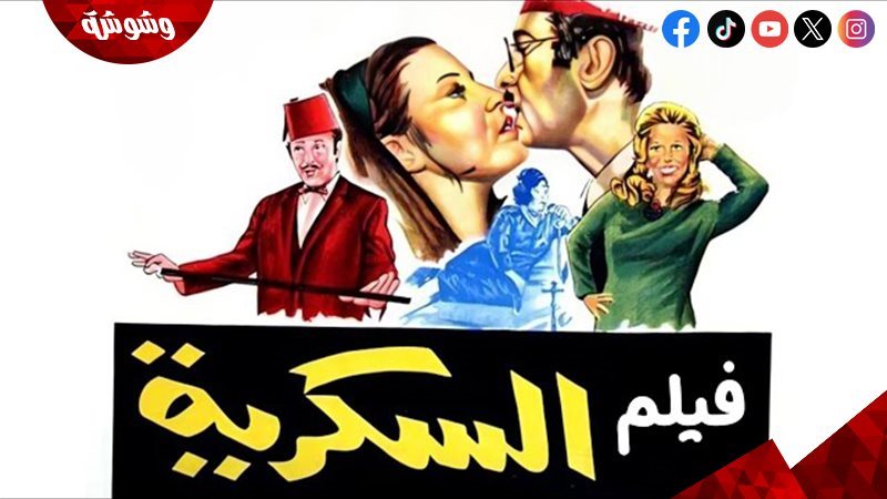 فيلم السكرية