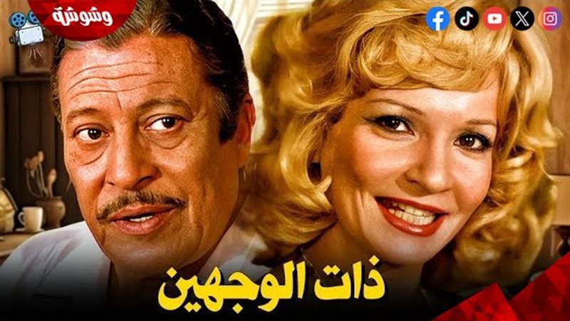 فيلم ذات الوجهين