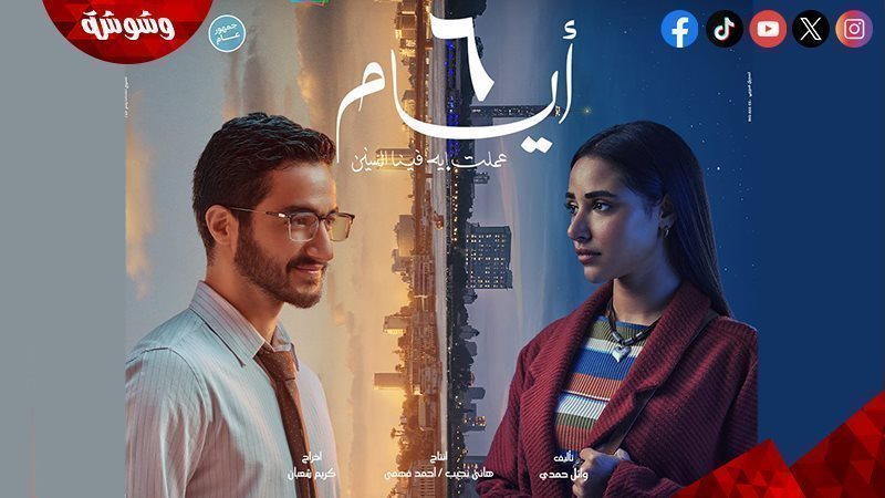 فيلم 6 أيام