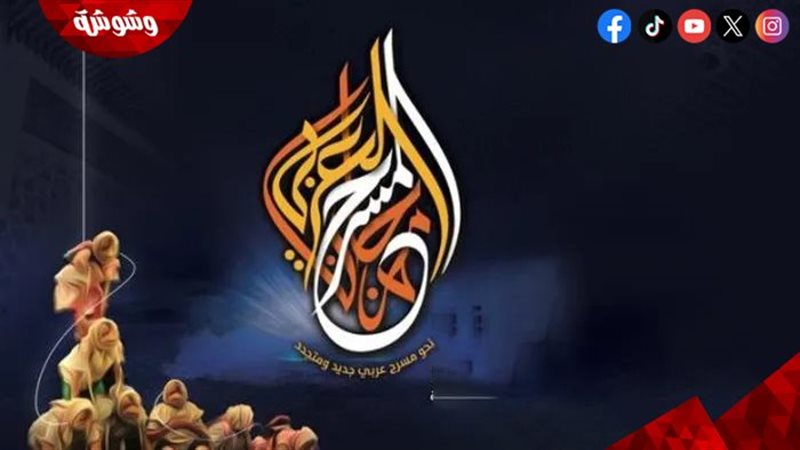 مهرجان المسرح العربي