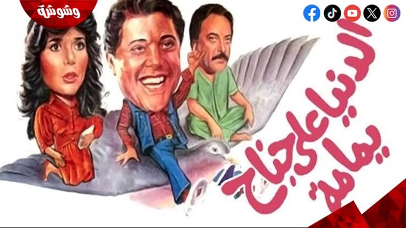 فيلم الدنيا على