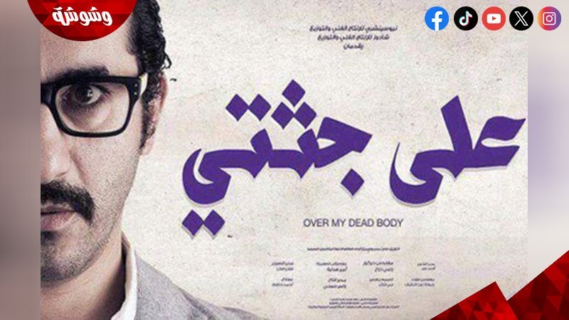فيلم على جثتي