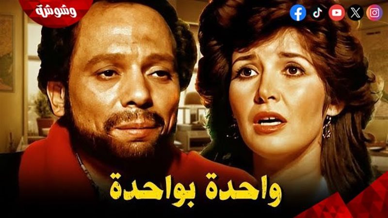 فيلم واحدة بواحدة