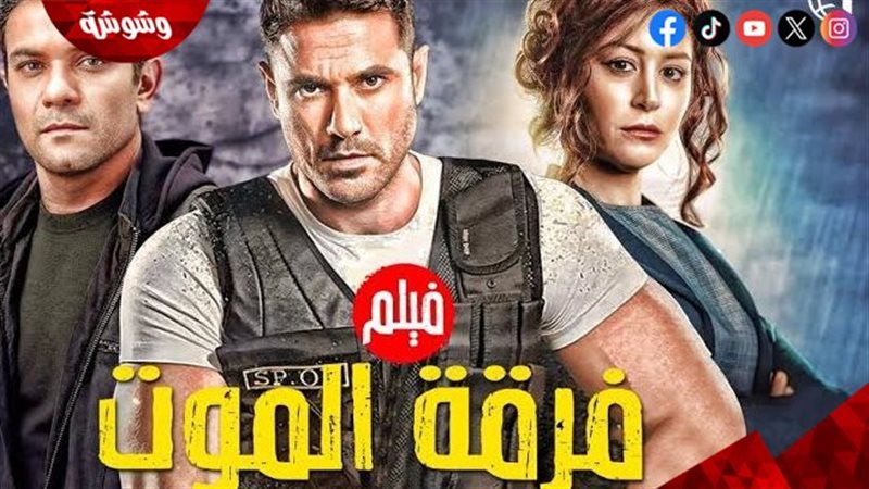 فيلم فرقة الموت