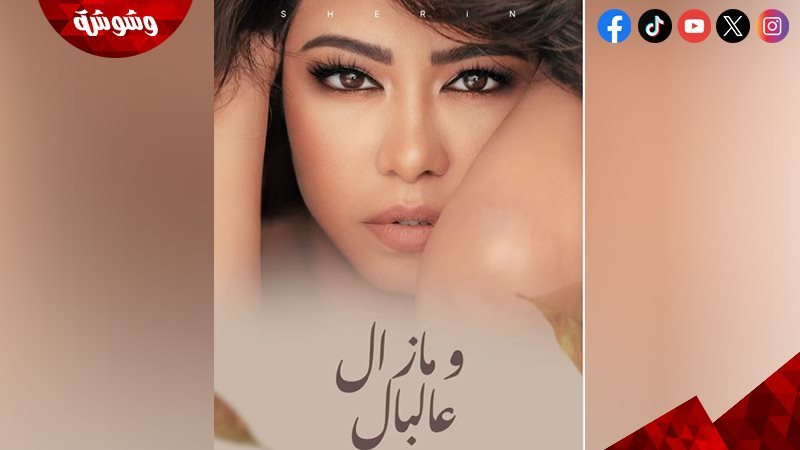 شيرين عبد الوهاب