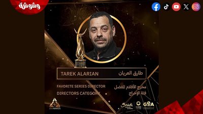 جوائز Joy awards.. طارق العريان أفضل مخرج في 2024
