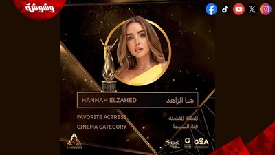 Joy awards.. هنا الزاهد أفضل ممثلة في 2024