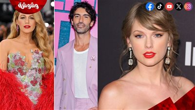 تورط تايلور سويفت في قضايا بليك ليفلي وجاستن بالدوني.. اعرف التفاصيل