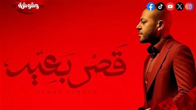 بعد تصدرها للتريند.. مؤلف أغنية 