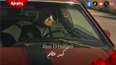 عاصي الحلاني يطرح فيديو كليب أغنية 