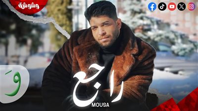موسى يطرح فيديو كليب أغنيته الجديدة 