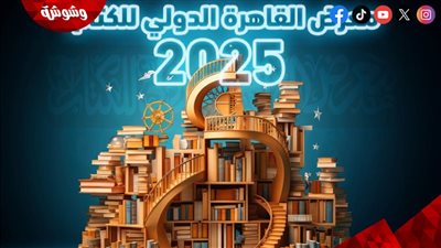 تعرف على تفاصيل الدورة الـ56 من معرض القاهرة الدولي للكتاب 2025‎