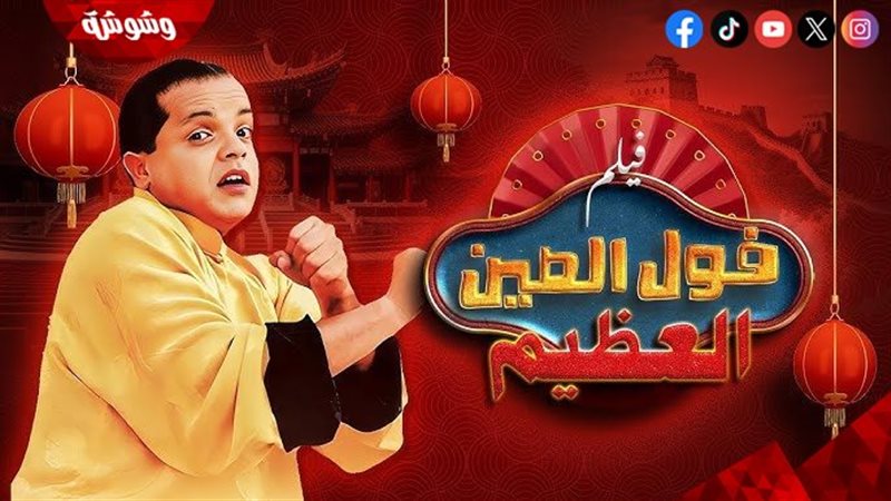 فيلم فول الصين العظيم