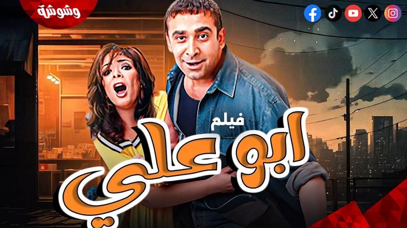 فيلم أبو علي