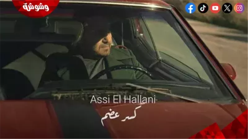 عاصى الحلانى