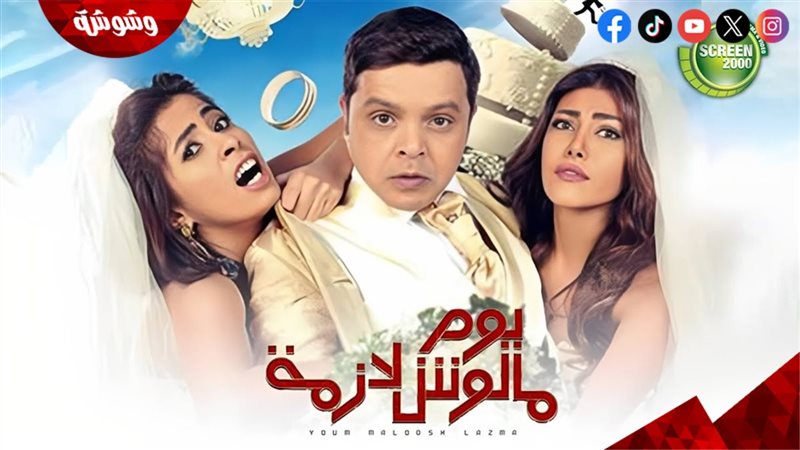 فيلم  يوم مالوش لازمة