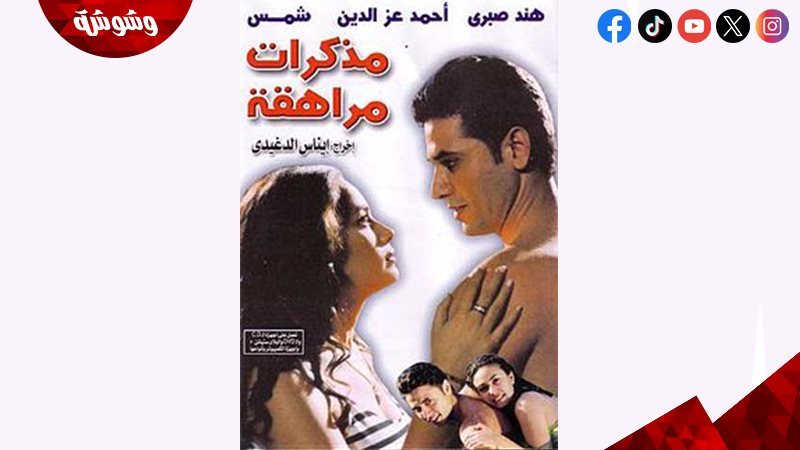فيلم مذكرات مراهقة