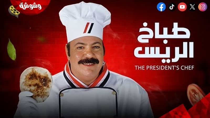 فيلم طباخ الريس