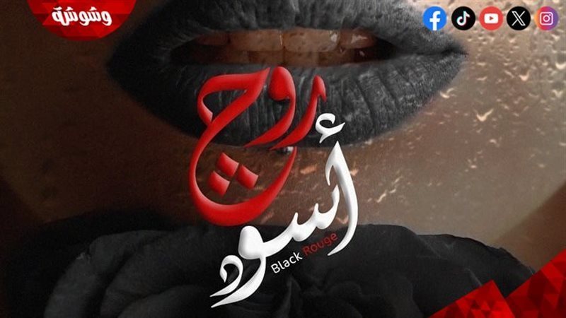 مسلسل روج أسود