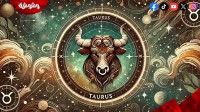 برج الثور.. شخصية تجمع بين الصبر والرومانسية وحب الاستقرار