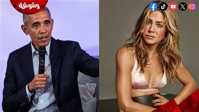 حقيقة العلاقة الحميمة بين جينيفر أنيستون وباراك أوباما