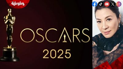 لهذا السبب.. ميشيل يوه تشعر بالحزن بعد إعلان ترشيحات جوائز Oscar 2025 