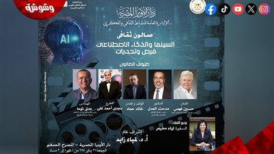 السينما والذكاء الاصطناعي.. محور صالون ثقافي بدار الأوبرا