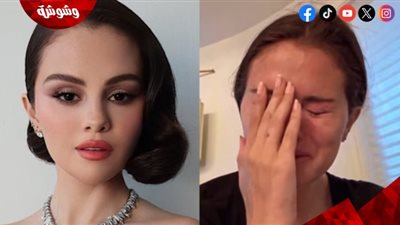  سيلينا جوميز تنهار من البكاء أمام متابعيها.. والسبب! (فيديو)