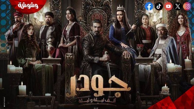 مسلسل جودر