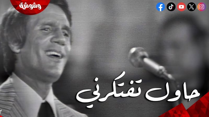 حاول تفتكرني