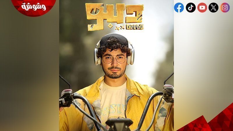 مسلسل ديبو