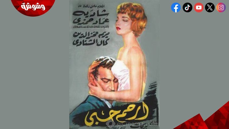 فيلم ارحم حبي