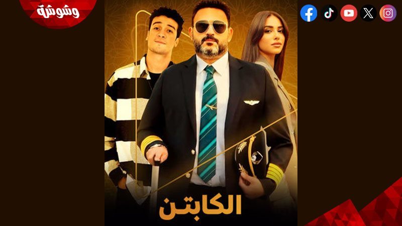 مسلسل الكابتن
