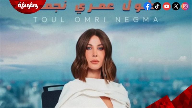 نانسي عجرم