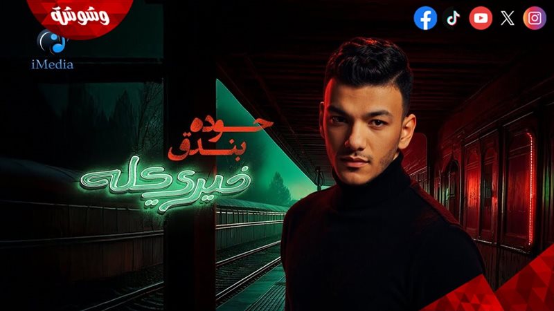 حودة بندق