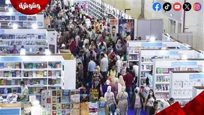 معرض القاهرة الدولي للكتاب يسجل 2 مليون و250 ألف زائر في 6 أيام‎