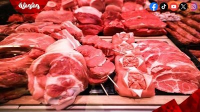 قائمة بأسعار اللحوم فى الأسواق اليوم الجمعة