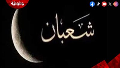 تعرف على فضل شهر شعبان.. والأدعية المُستحبة فيه 