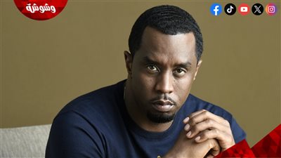 شون ديدي كومز يُجبر مساعده الشخصي على ممارسة الجنس مع امرأة رغمًا عنها.. تفاصيل
